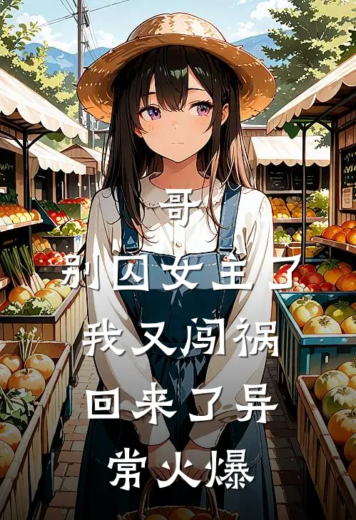 哥，别囚女主了，我又闯祸回来了异常火爆