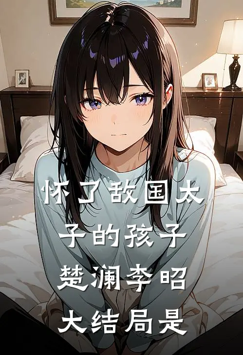 怀了敌国太子的孩子楚澜李昭大结局是