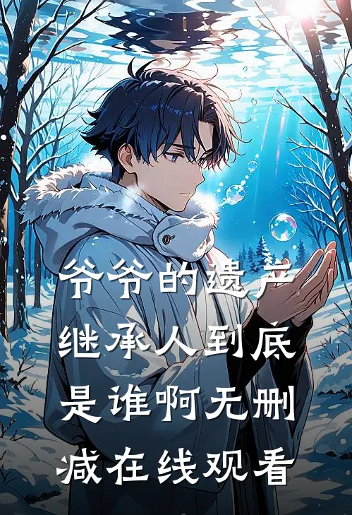 爷爷的遗产继承人到底是谁啊无删减在线观看