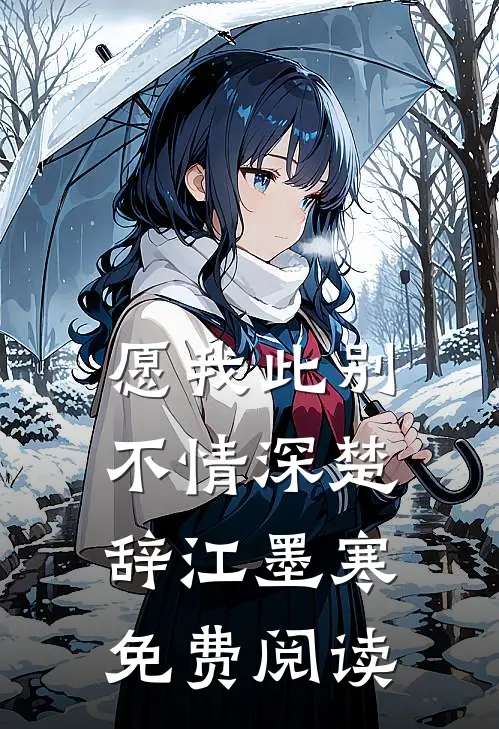 愿我此别不情深楚辞江墨寒免费阅读