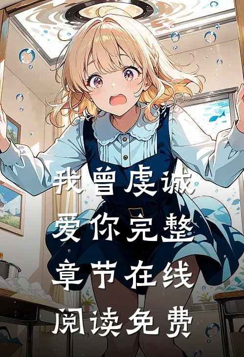 我曾虔诚爱你完整章节在线阅读免费
