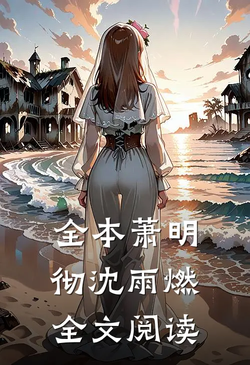 全本萧明彻沈雨燃全文阅读