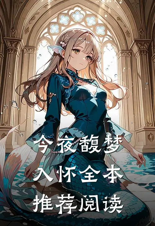 今夜馥梦入怀全本推荐阅读