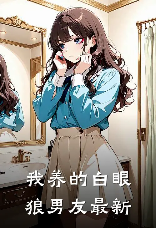 我养的白眼狼男友最新