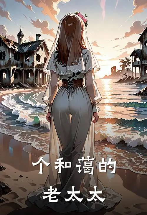 个和蔼的老太太