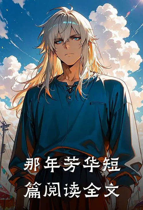 那年芳华短篇阅读全文