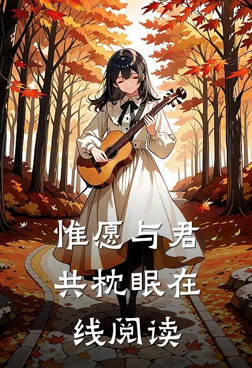 惟愿与君共枕眠在线阅读