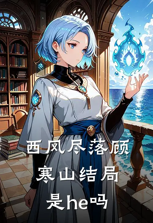西风尽落顾寒山结局是he吗