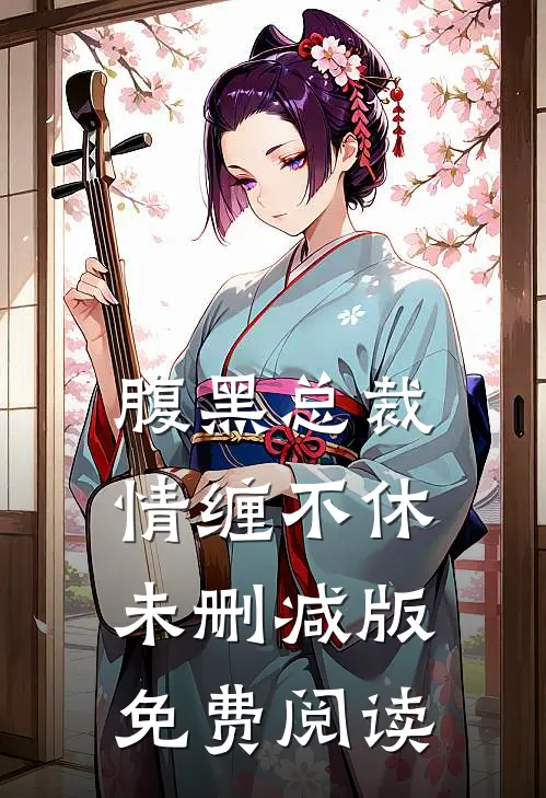 腹黑总裁情缠不休未删减版免费阅读