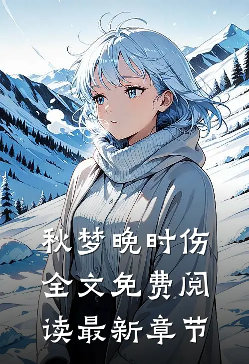 秋梦晚时伤全文免费阅读最新章节