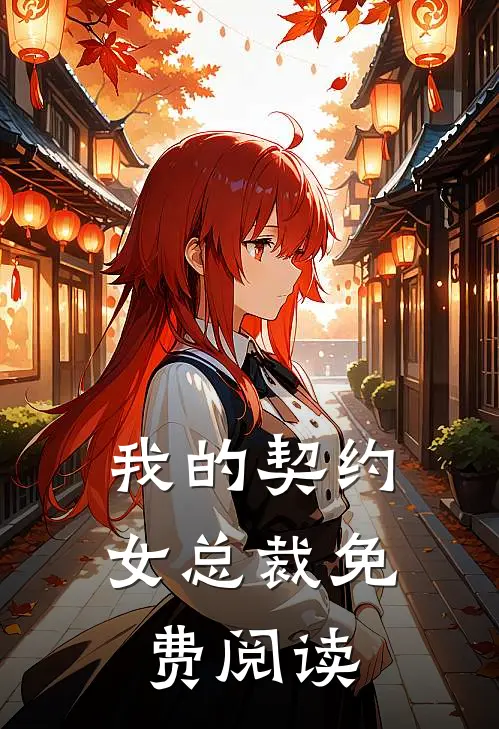我的契约女总裁免费阅读