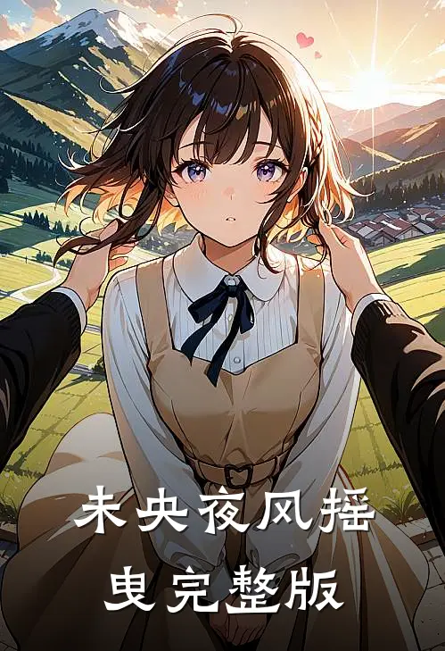 未央夜风摇曳完整版