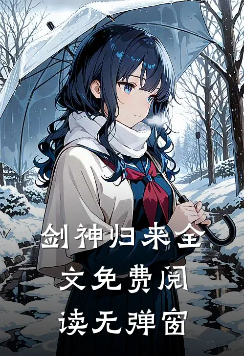剑神归来全文免费阅读无弹窗