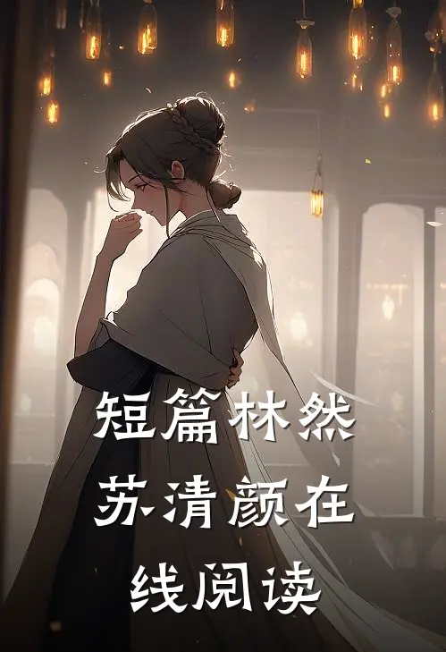 短篇林然苏清颜在线阅读