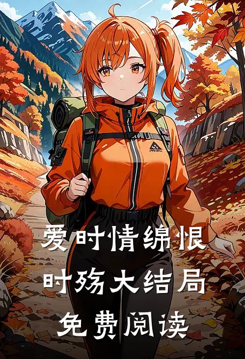 爱时情绵恨时殇大结局免费阅读