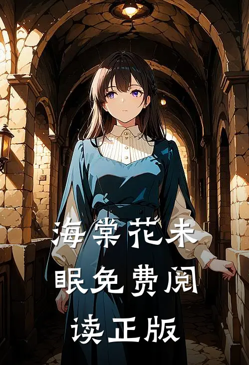 海棠花未眠免费阅读正版