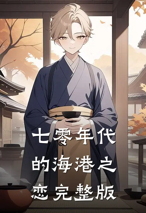 七零年代的海港之恋完整版