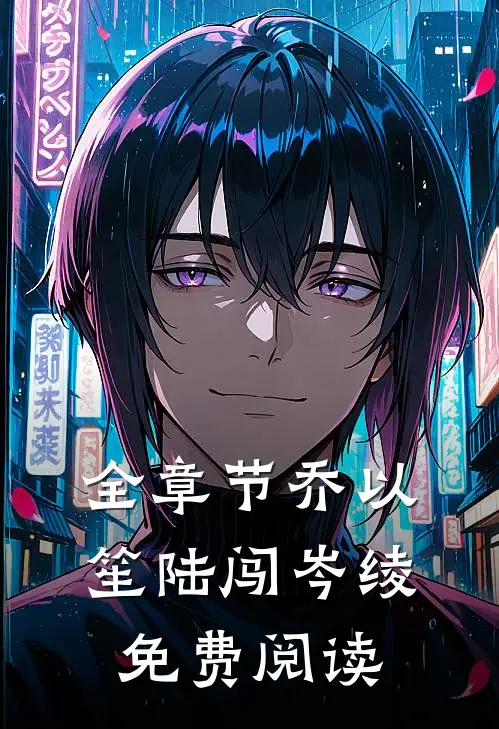 全章节乔以笙陆闯岑绫免费阅读