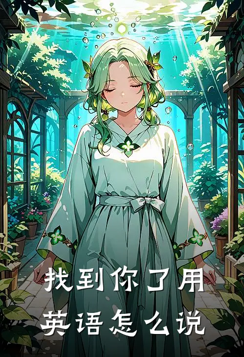 找到你了用英语怎么说