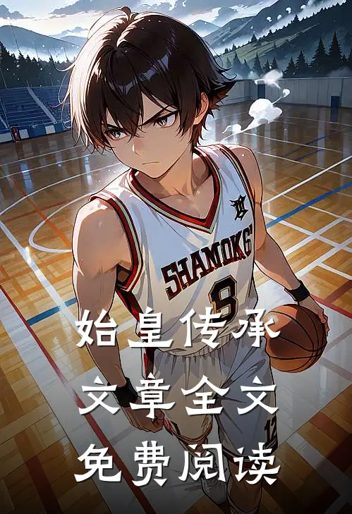 始皇传承文章全文免费阅读