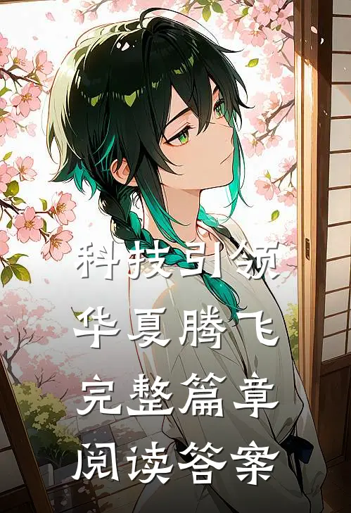 科技引领华夏腾飞完整篇章阅读答案