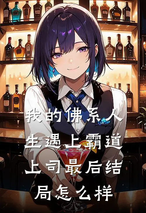我的佛系人生遇上霸道上司最后结局怎么样