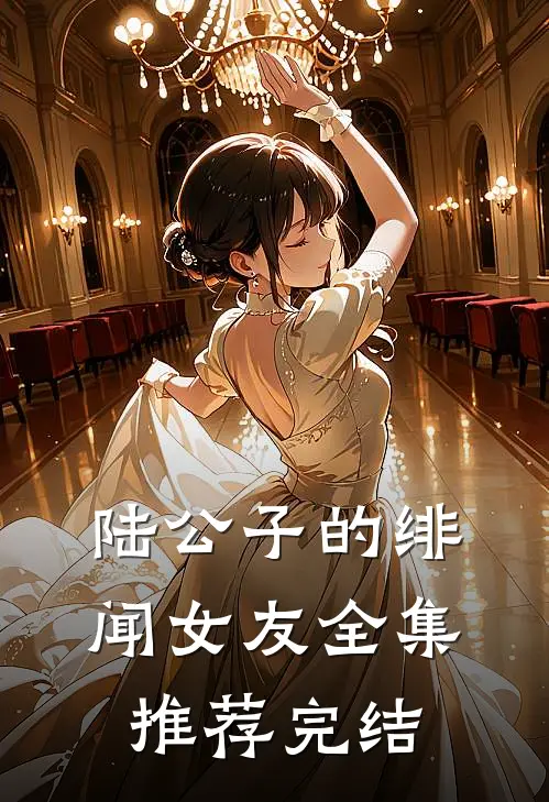 陆公子的绯闻女友全集推荐完结