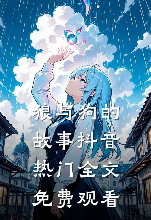 狼与狗的故事抖音热门全文免费观看