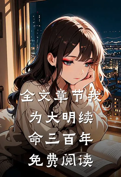 全文章节我为大明续命三百年免费阅读