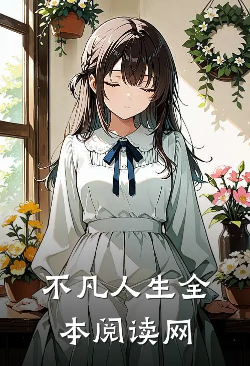 不凡人生全本阅读网