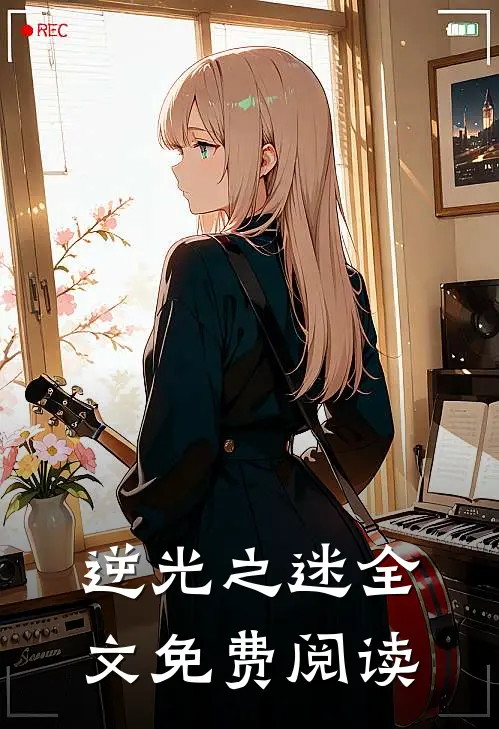 逆光之迷全文免费阅读