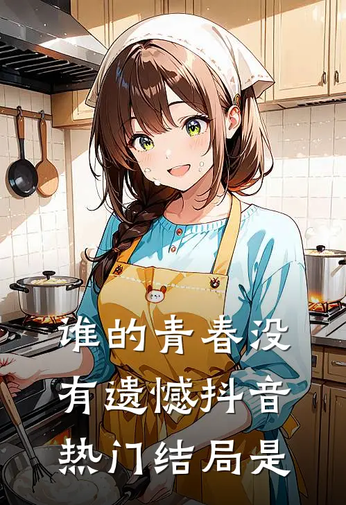 谁的青春没有遗憾抖音热门结局是