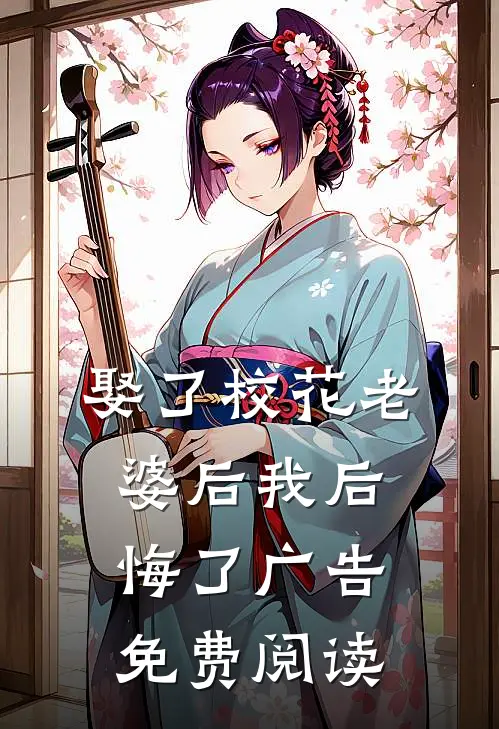 娶了校花老婆后我后悔了广告免费阅读