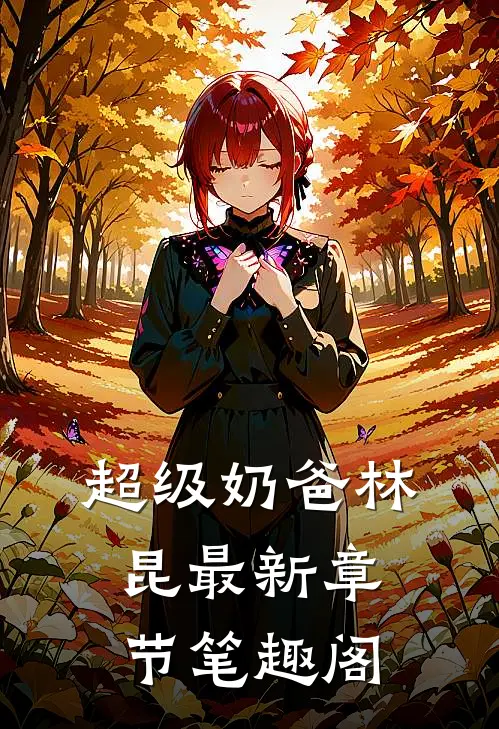 超级奶爸林昆最新章节笔趣阁