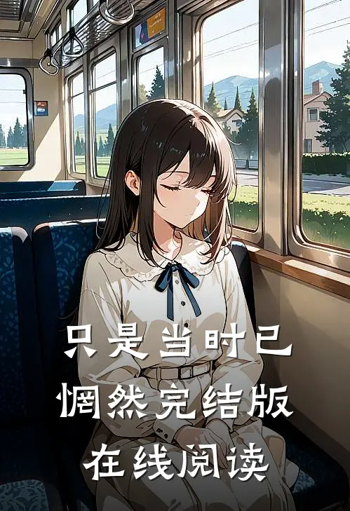 只是当时已惘然完结版在线阅读