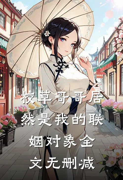 校草哥哥居然是我的联姻对象全文无删减
