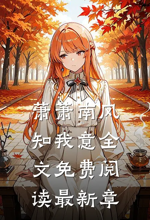 萧萧南风知我意全文免费阅读最新章