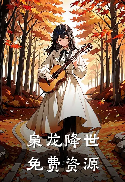 枭龙降世免费资源