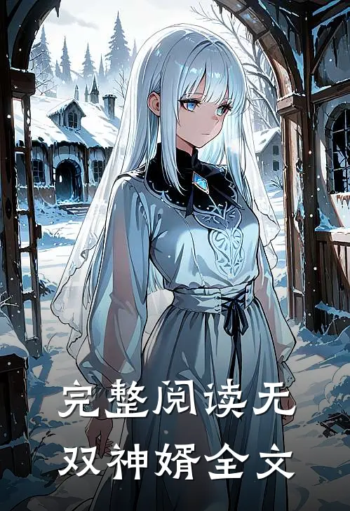 完整阅读无双神婿全文