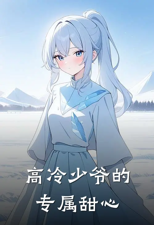 高冷少爷的专属甜心