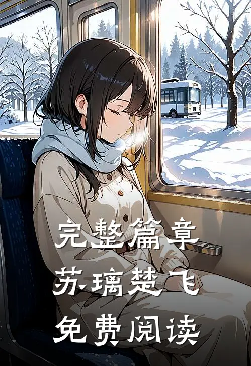 完整篇章苏璃楚飞免费阅读