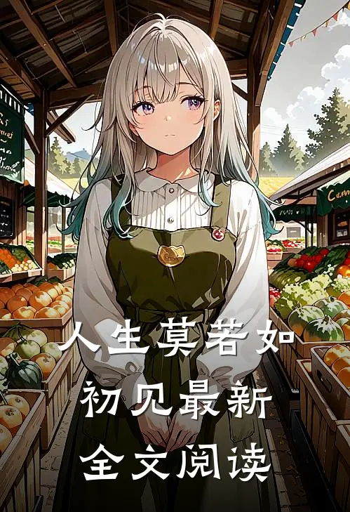 人生莫若如初见最新全文阅读