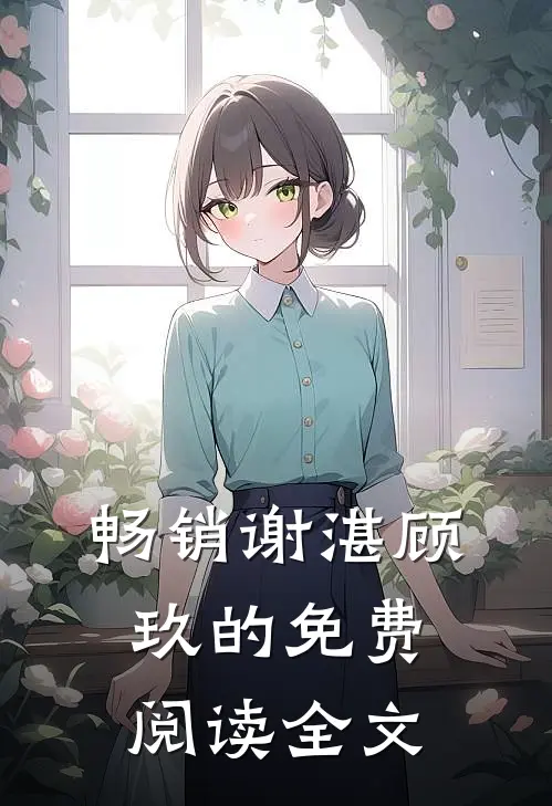 畅销谢湛顾玖的免费阅读全文