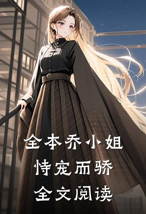 全本乔小姐恃宠而骄全文阅读