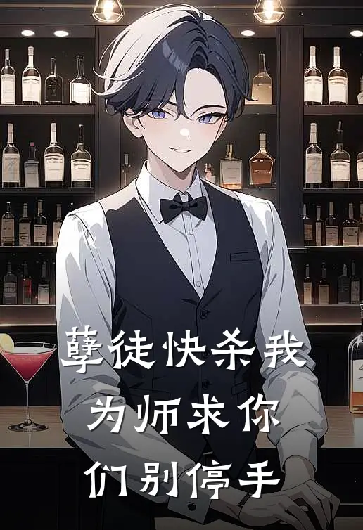 孽徒快杀我为师求你们别停手