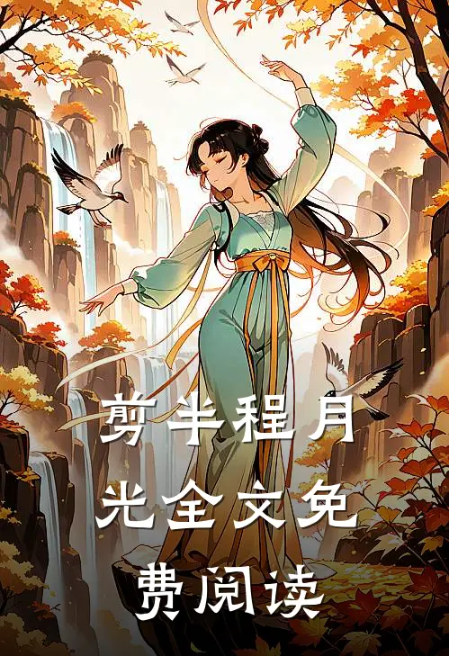 剪半程月光全文免费阅读