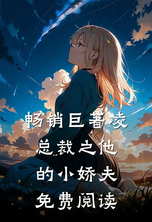 畅销巨著凌总裁之他的小娇夫免费阅读