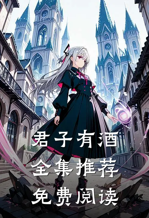 君子有酒全集推荐免费阅读
