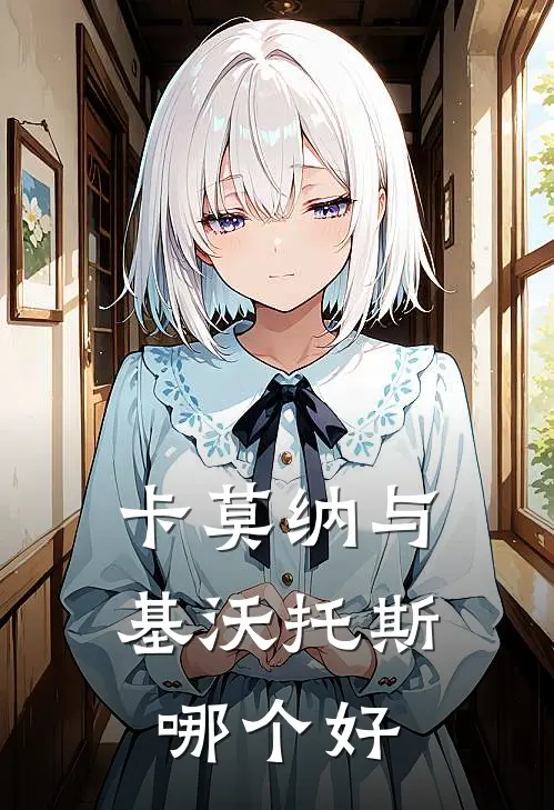 卡莫纳与基沃托斯哪个好