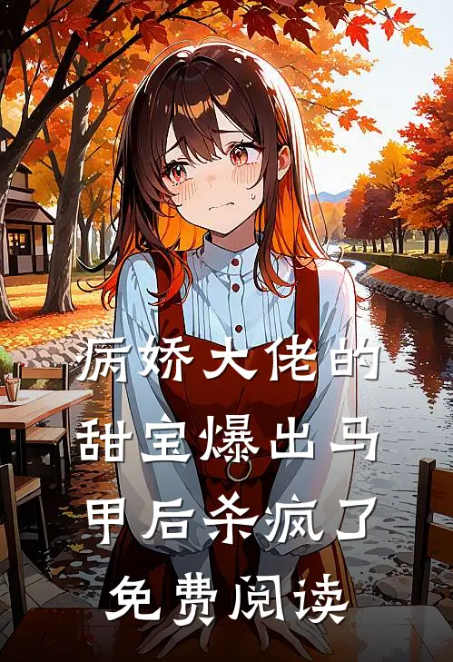 病娇大佬的甜宝爆出马甲后杀疯了免费阅读
